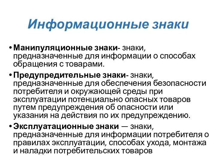 Информационные знаки Манипуляционные знаки- знаки, предназначенные для информации о способах обращения с