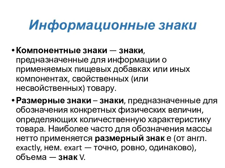 Информационные знаки Компонентные знаки — знаки, предназначенные для информации о применяемых пищевых