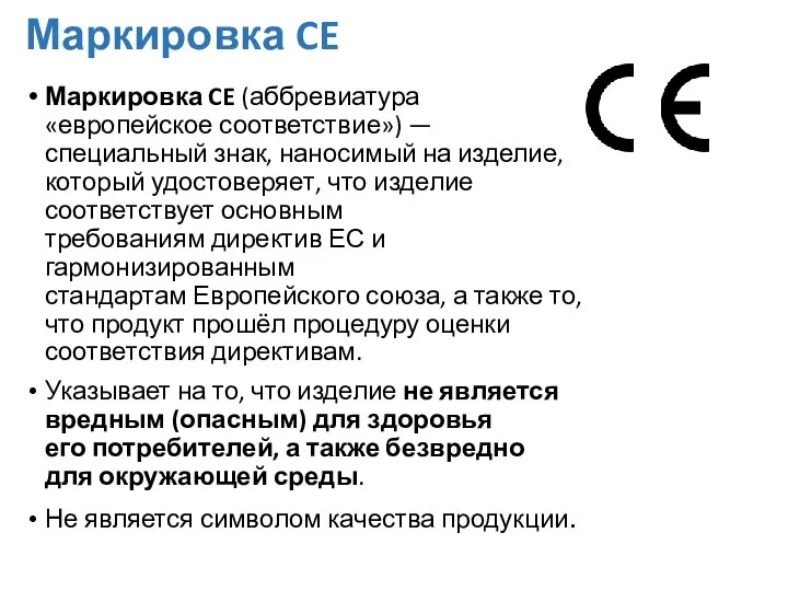 Маркировка CE Маркировка CE (аббревиатура «европейское соответствие») — специальный знак, наносимый на