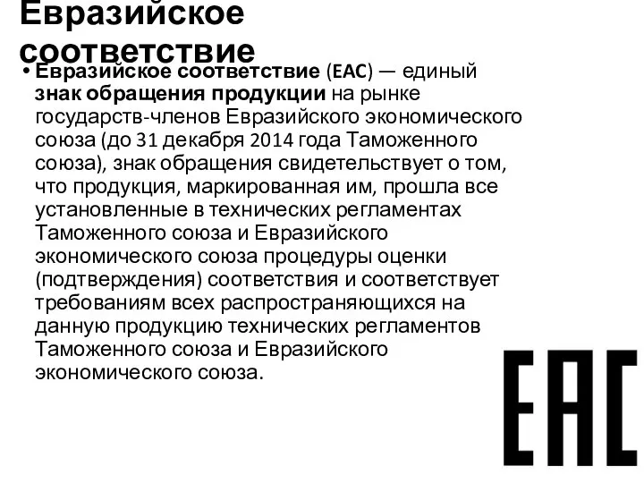 Евразийское соответствие Евразийское соответствие (EAC) — единый знак обращения продукции на рынке