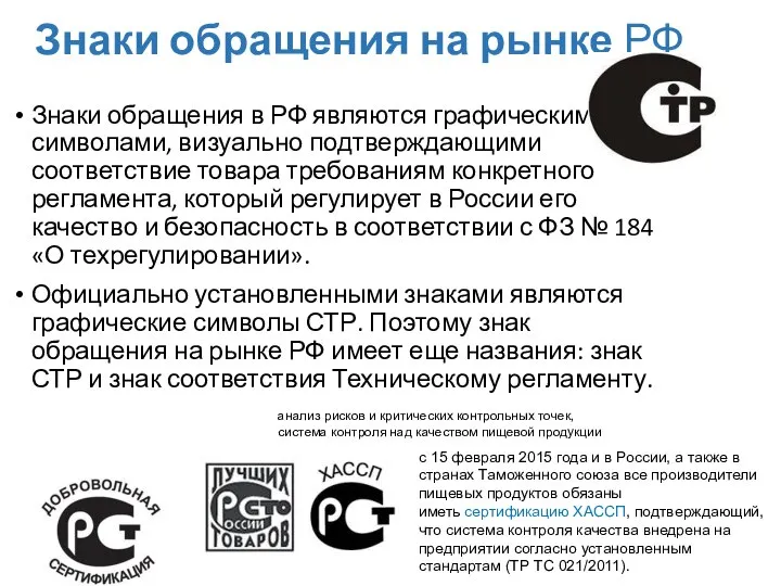 Знаки обращения на рынке РФ Знаки обращения в РФ являются графическими символами,