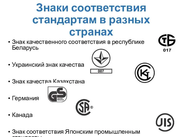 Знаки соответствия стандартам в разных странах Знак качественного соответствия в республике Беларусь