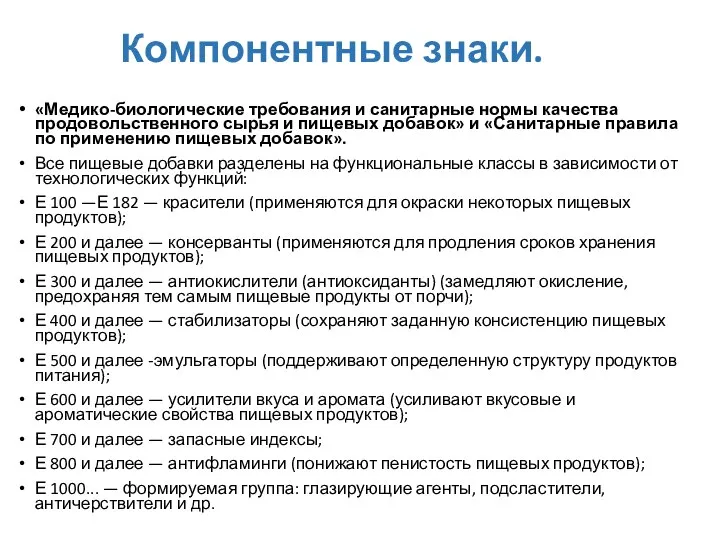 Компонентные знаки. «Медико-биологические требования и санитарные нормы качества продовольственного сырья и пищевых