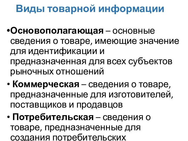 Виды товарной информации Основополагающая – основные сведения о товаре, имеющие значение для