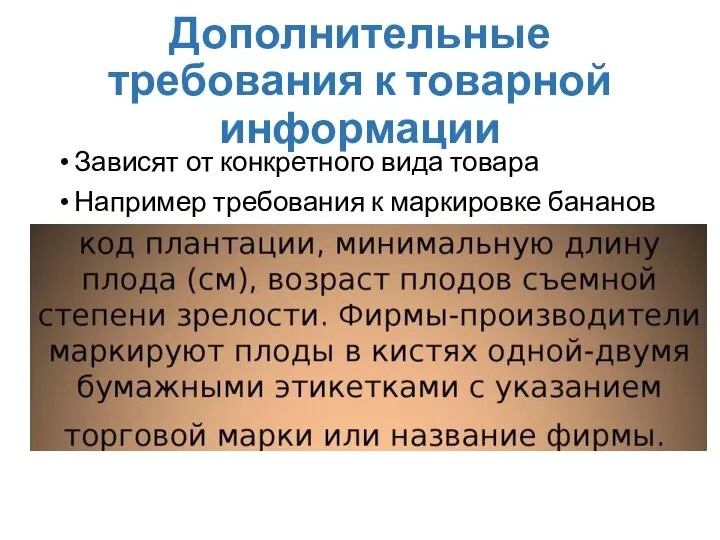 Дополнительные требования к товарной информации Зависят от конкретного вида товара Например требования к маркировке бананов