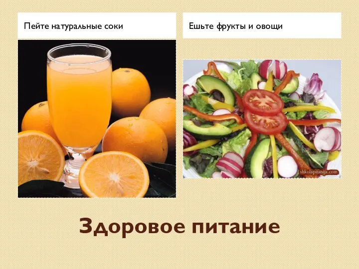Здоровое питание Ешьте фрукты и овощи Пейте натуральные соки
