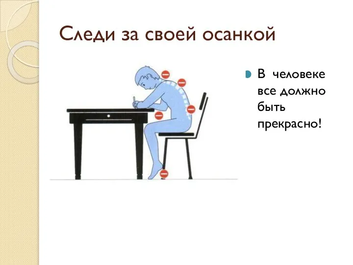 Следи за своей осанкой В человеке все должно быть прекрасно!