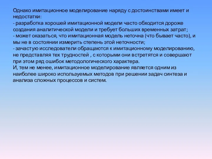 Однако имитационное моделирование наряду с достоинствами имеет и недостатки: - разработка хорошей