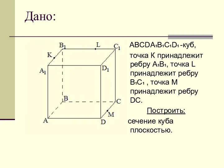 Дано: ABCDА1B1C1D1 -куб, точка К принадлежит ребру A1В1, точка L принадлежит ребру