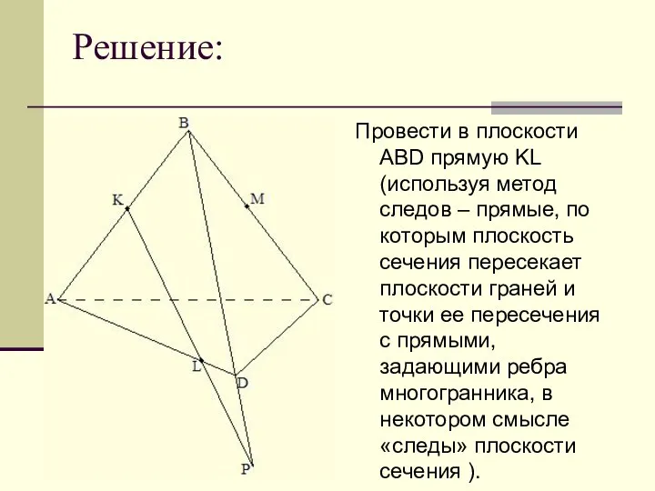 Решение: Провести в плоскости ABD прямую KL (используя метод следов – прямые,