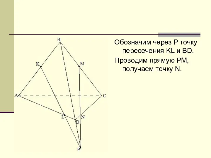 Обозначим через Р точку пересечения KL и BD. Проводим прямую РМ, получаем точку N.