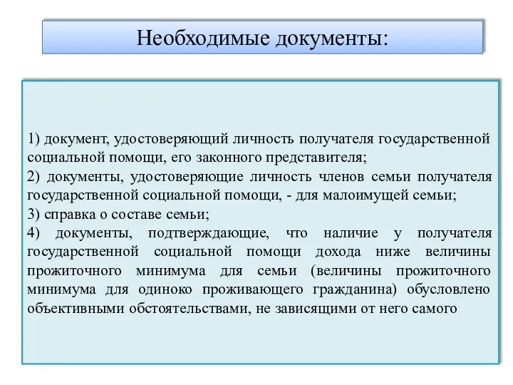 Необходимые документы: 1) документ, удостоверяющий личность получателя государственной социальной помощи, его законного