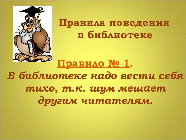 Правила поведения в библиотеке: Правило № 1. В библиотеке надо вести себя