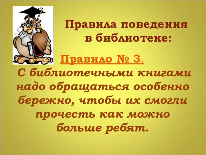 Правила поведения в библиотеке: Правило № 3. С библиотечными книгами надо обращаться