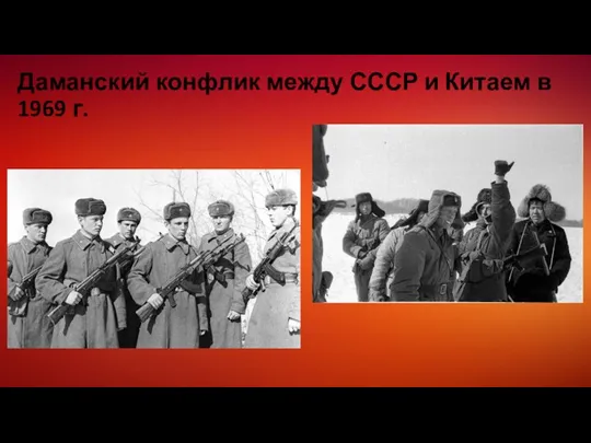 Даманский конфлик между СССР и Китаем в 1969 г.