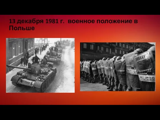 13 декабря 1981 г. военное положение в Польше