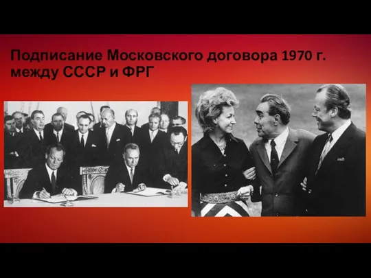 Подписание Московского договора 1970 г. между СССР и ФРГ