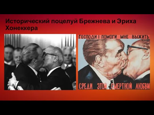 Исторический поцелуй Брежнева и Эриха Хонеккера