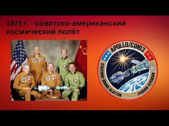 1975 г. - советско-американский космический полёт