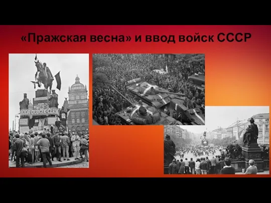 «Пражская весна» и ввод войск СССР