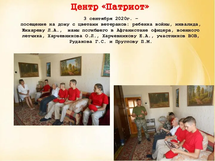 Центр «Патриот» 3 сентября 2020г. – посещение на дому с цветами ветеранов:
