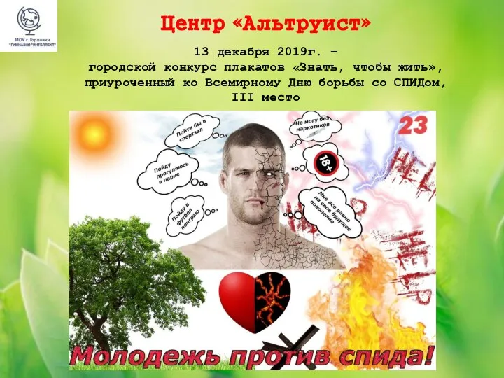 Центр «Альтруист» 13 декабря 2019г. – городской конкурс плакатов «Знать, чтобы жить»,