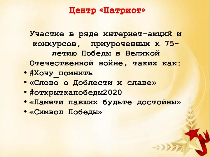 Центр «Патриот» Участие в ряде интернет-акций и конкурсов, приуроченных к 75-летию Победы