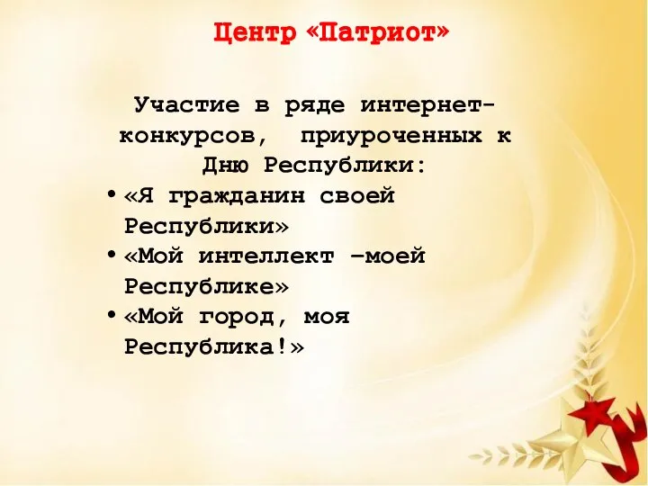 Центр «Патриот» Участие в ряде интернет-конкурсов, приуроченных к Дню Республики: «Я гражданин