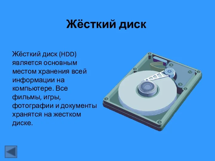 Жёсткий диск Жёсткий диск (HDD) является основным местом хранения всей информации на