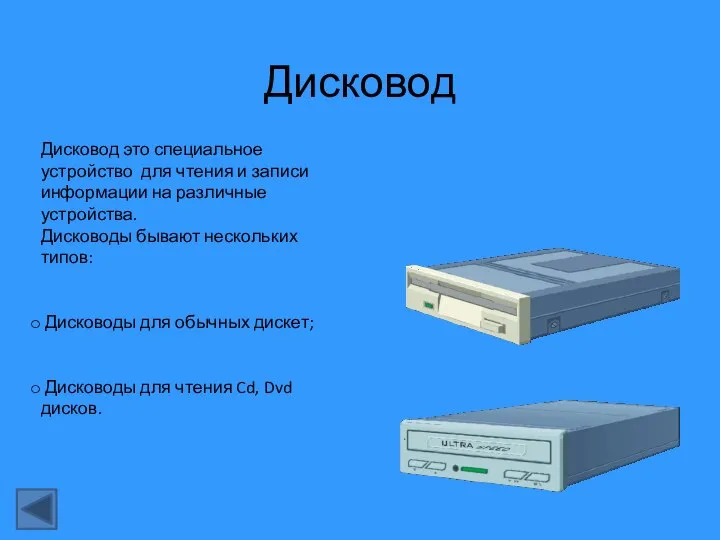 Дисковод Дисковод это специальное устройство для чтения и записи информации на различные