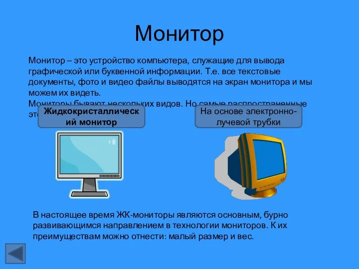 Монитор Монитор – это устройство компьютера, служащие для вывода графической или буквенной