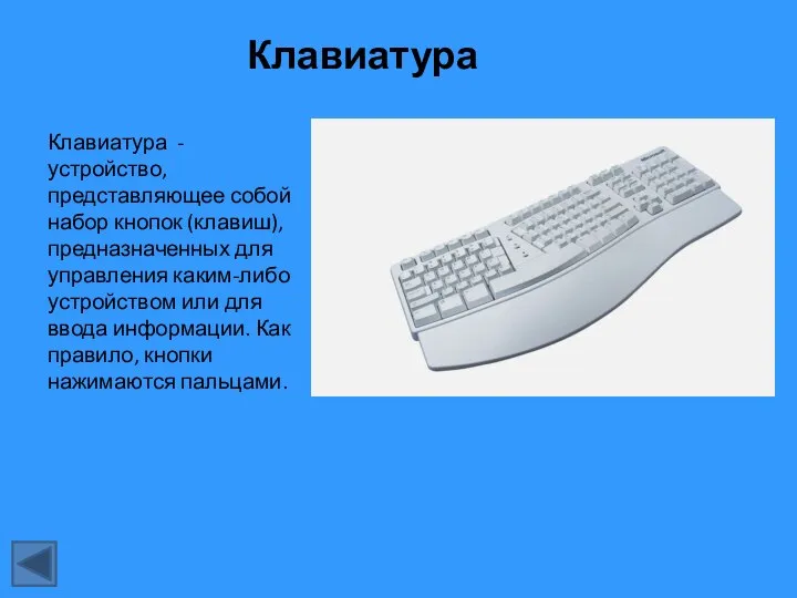 Клавиатура Клавиатура - устройство, представляющее собой набор кнопок (клавиш), предназначенных для управления