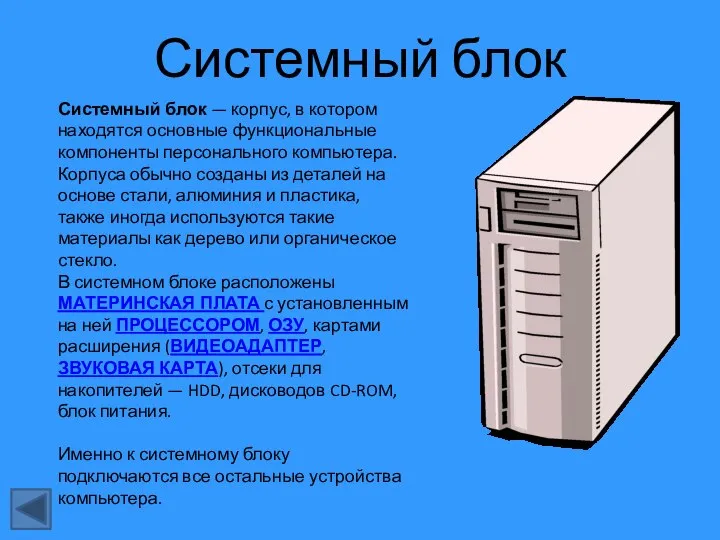 Системный блок Системный блок — корпус, в котором находятся основные функциональные компоненты