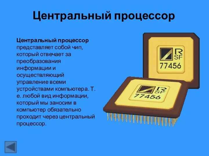 Центральный процессор Центральный процессор представляет собой чип, который отвечает за преобразования информации