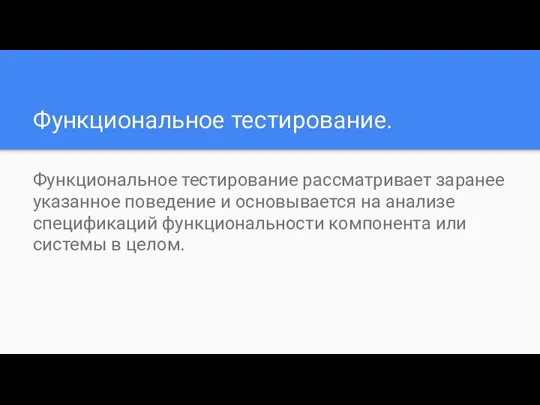 Функциональное тестирование. Функциональное тестирование рассматривает заранее указанное поведение и основывается на анализе