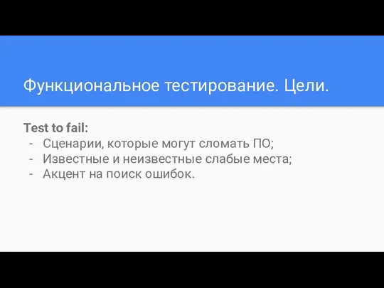 Функциональное тестирование. Цели. Test to fail: Сценарии, которые могут сломать ПО; Известные