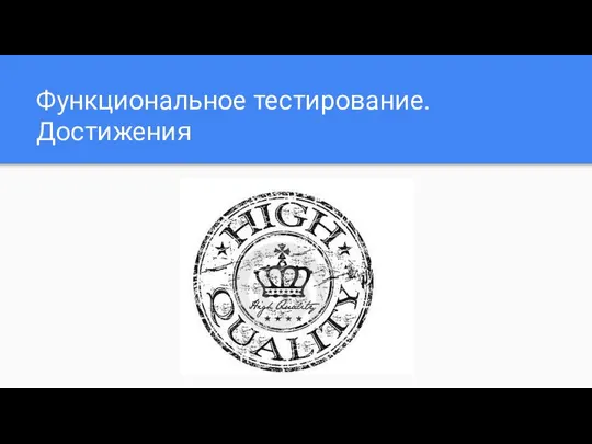 Функциональное тестирование. Достижения