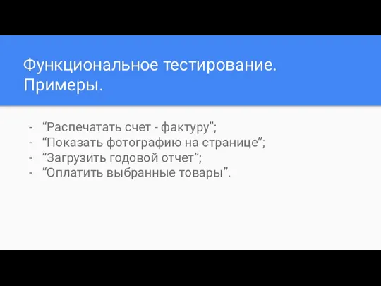 Функциональное тестирование. Примеры. “Распечатать счет - фактуру”; “Показать фотографию на странице”; “Загрузить