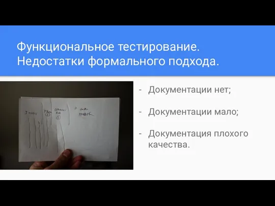 Функциональное тестирование. Недостатки формального подхода. Документации нет; Документации мало; Документация плохого качества.