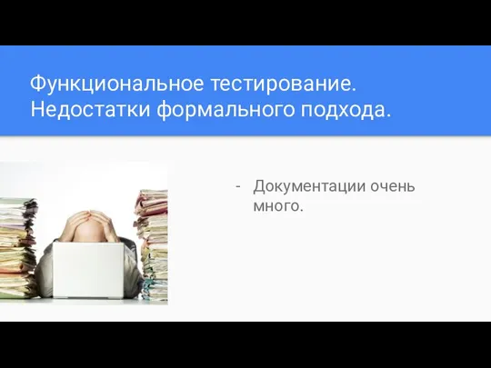 Функциональное тестирование. Недостатки формального подхода. Документации очень много.