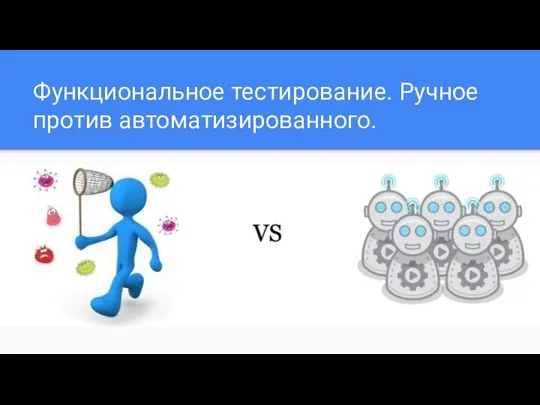 Функциональное тестирование. Ручное против автоматизированного.