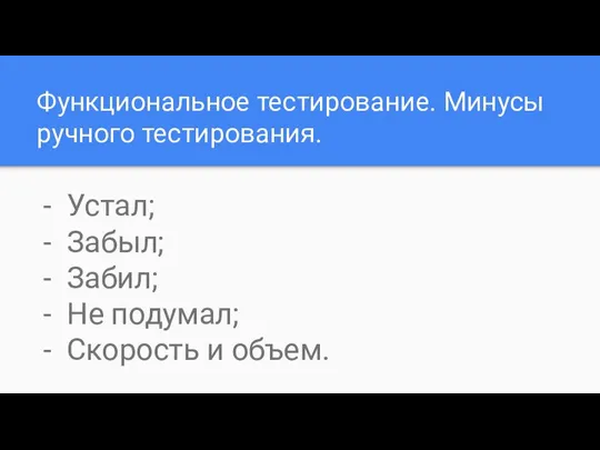 Функциональное тестирование. Минусы ручного тестирования. Устал; Забыл; Забил; Не подумал; Скорость и объем.