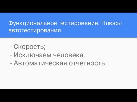 Функциональное тестирование. Плюсы автотестирования. - Скорость; - Исключаем человека; - Автоматическая отчетность.