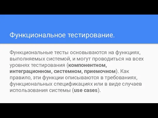 Функциональное тестирование. Функциональные тесты основываются на функциях, выполняемых системой, и могут проводиться