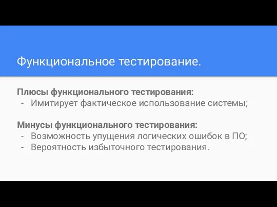 Функциональное тестирование. Плюсы функционального тестирования: Имитирует фактическое использование системы; Минусы функционального тестирования: