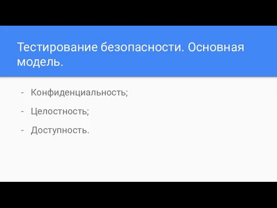 Тестирование безопасности. Основная модель. Конфиденциальность; Целостность; Доступность.