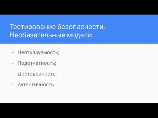 Тестирование безопасности. Необязательные модели. Неотказуемость; Подотчетность; Достоверность; Аутентичность.