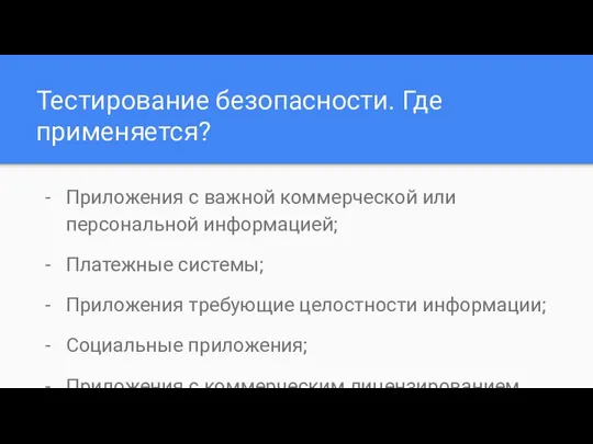 Тестирование безопасности. Где применяется? Приложения с важной коммерческой или персональной информацией; Платежные