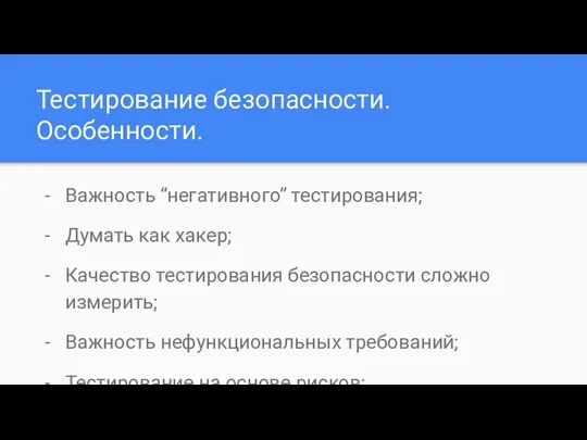 Тестирование безопасности. Особенности. Важность “негативного” тестирования; Думать как хакер; Качество тестирования безопасности