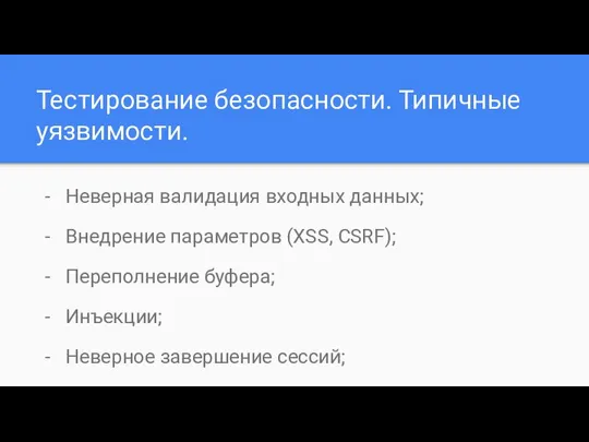 Тестирование безопасности. Типичные уязвимости. Неверная валидация входных данных; Внедрение параметров (XSS, CSRF);